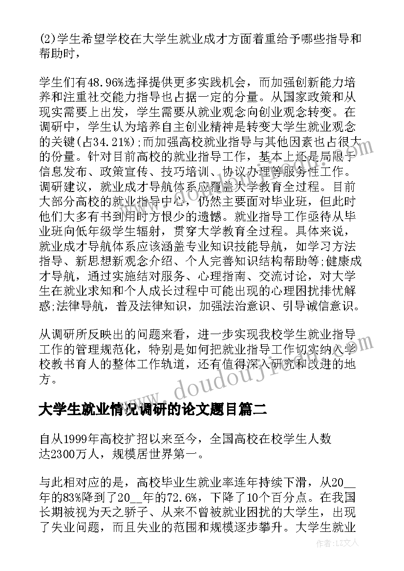 最新大学生就业情况调研的论文题目(精选8篇)