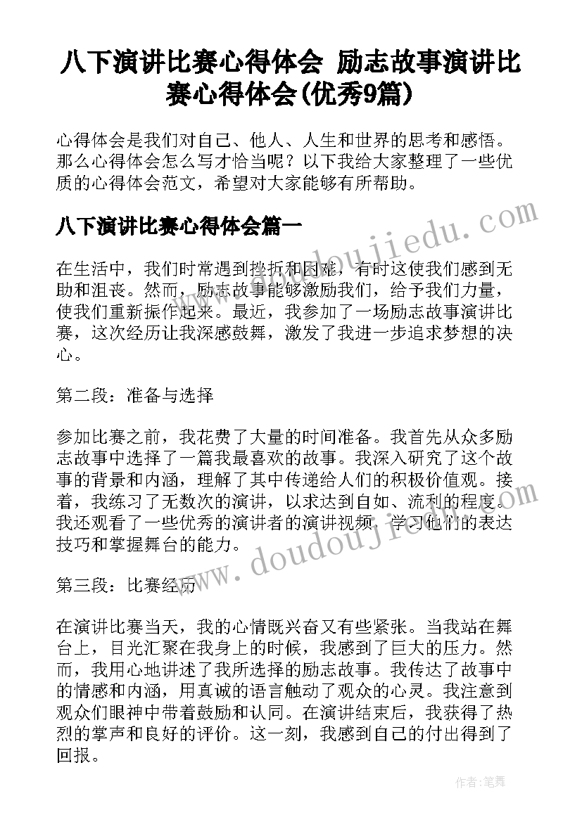 八下演讲比赛心得体会 励志故事演讲比赛心得体会(优秀9篇)