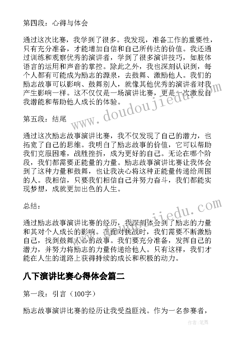 八下演讲比赛心得体会 励志故事演讲比赛心得体会(优秀9篇)