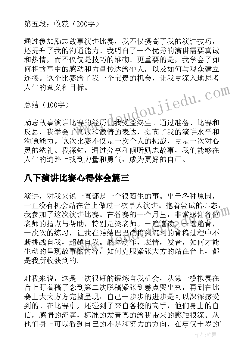 八下演讲比赛心得体会 励志故事演讲比赛心得体会(优秀9篇)