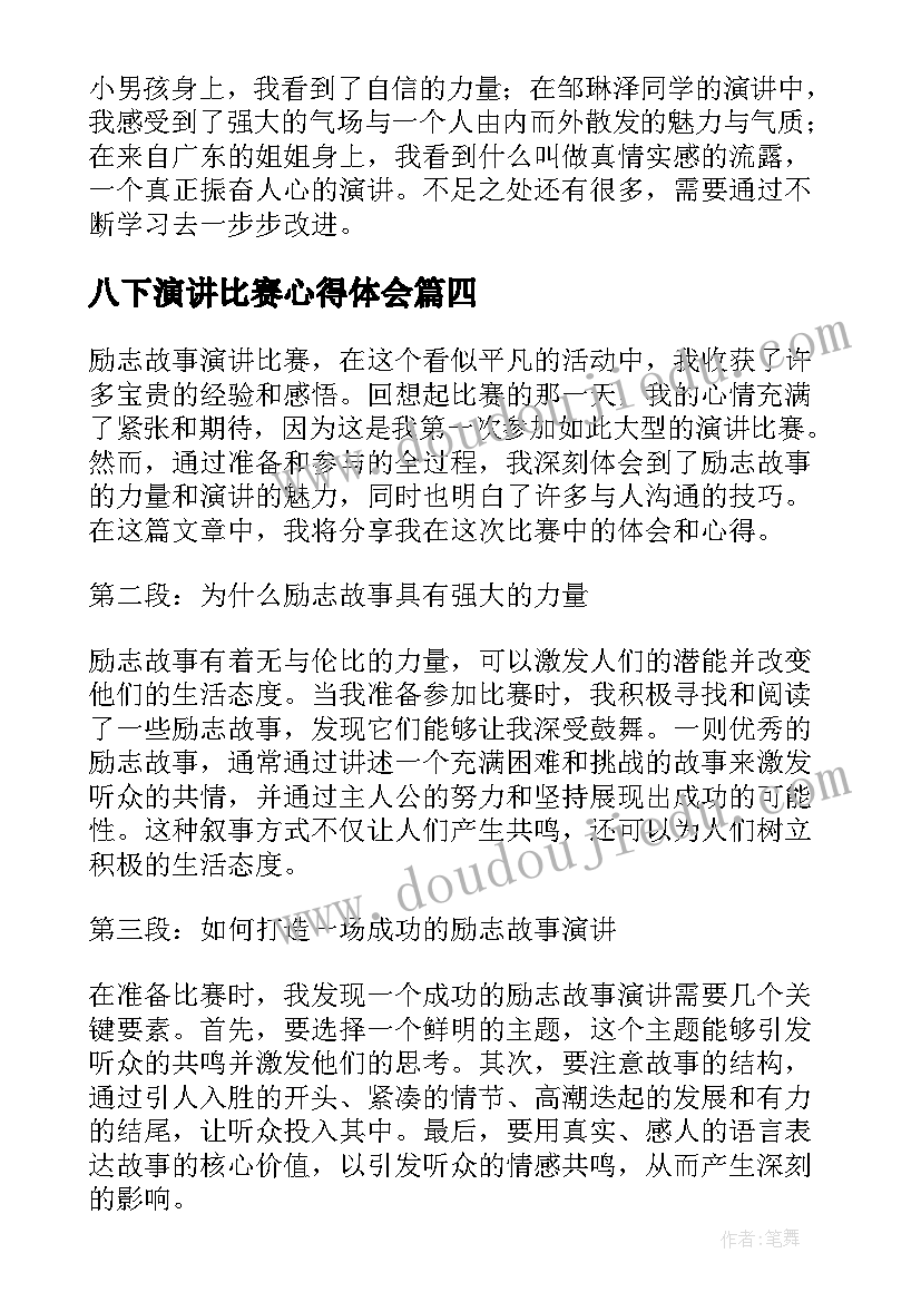 八下演讲比赛心得体会 励志故事演讲比赛心得体会(优秀9篇)