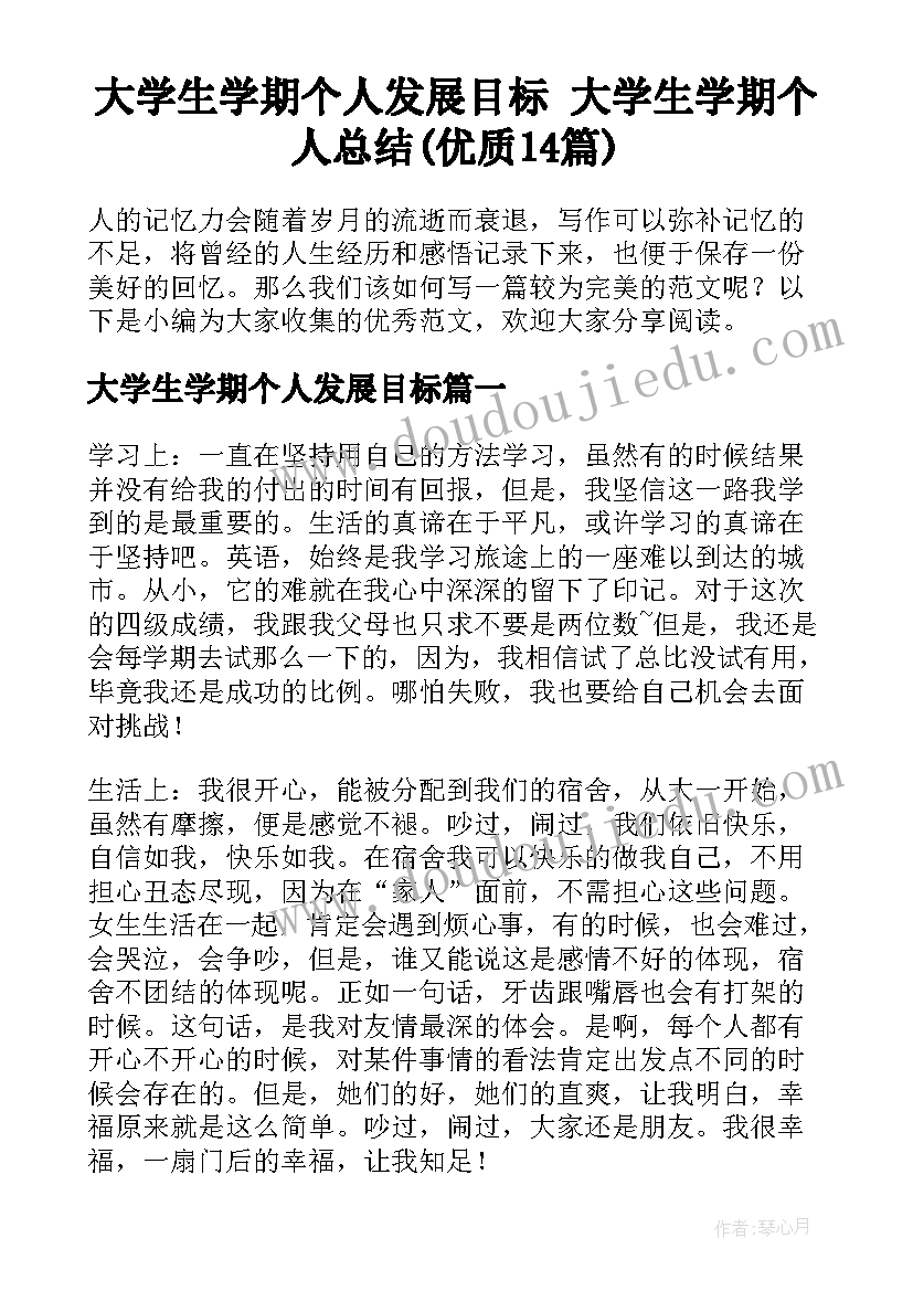 大学生学期个人发展目标 大学生学期个人总结(优质14篇)