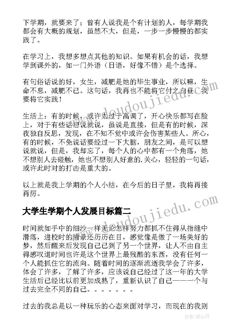 大学生学期个人发展目标 大学生学期个人总结(优质14篇)