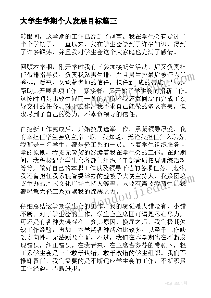 大学生学期个人发展目标 大学生学期个人总结(优质14篇)