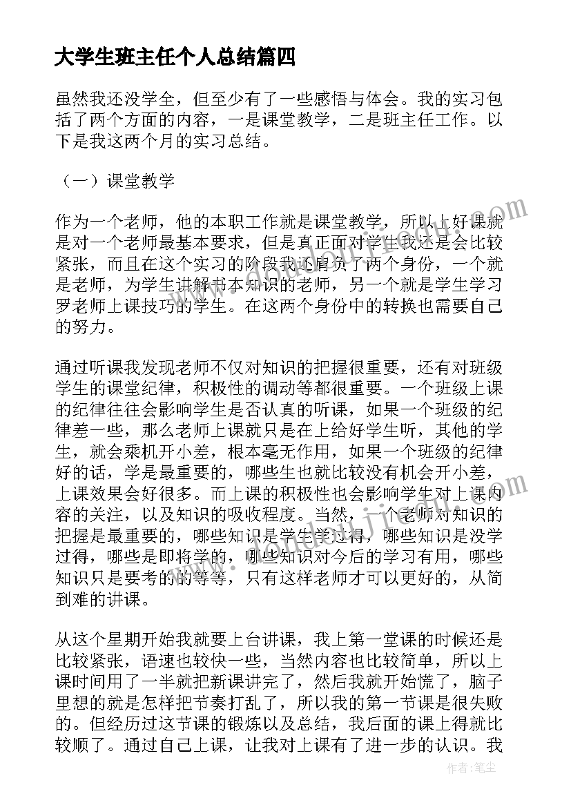 最新大学生班主任个人总结(精选9篇)