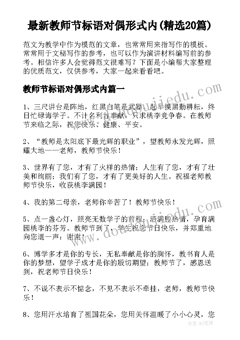 最新教师节标语对偶形式内(精选20篇)