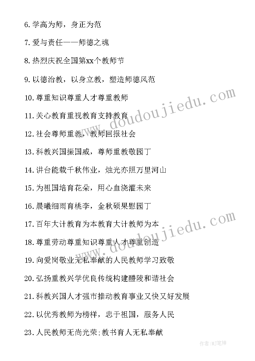 最新教师节标语对偶形式内(精选20篇)