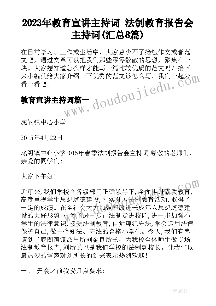 2023年教育宣讲主持词 法制教育报告会主持词(汇总8篇)