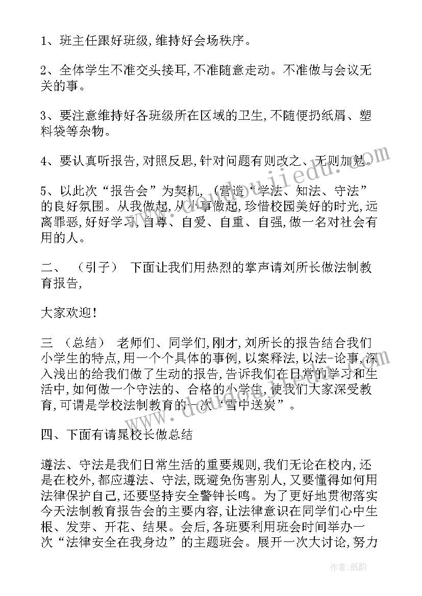 2023年教育宣讲主持词 法制教育报告会主持词(汇总8篇)