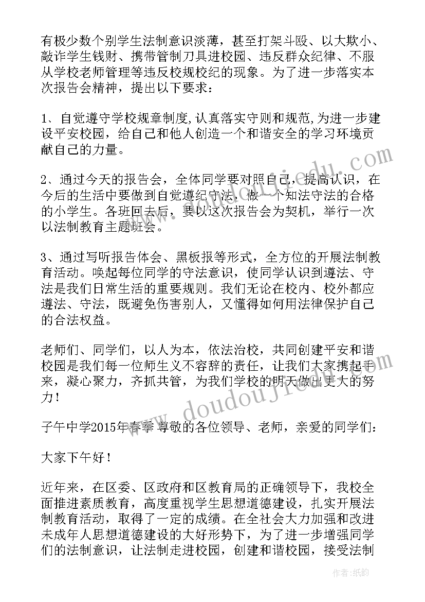 2023年教育宣讲主持词 法制教育报告会主持词(汇总8篇)