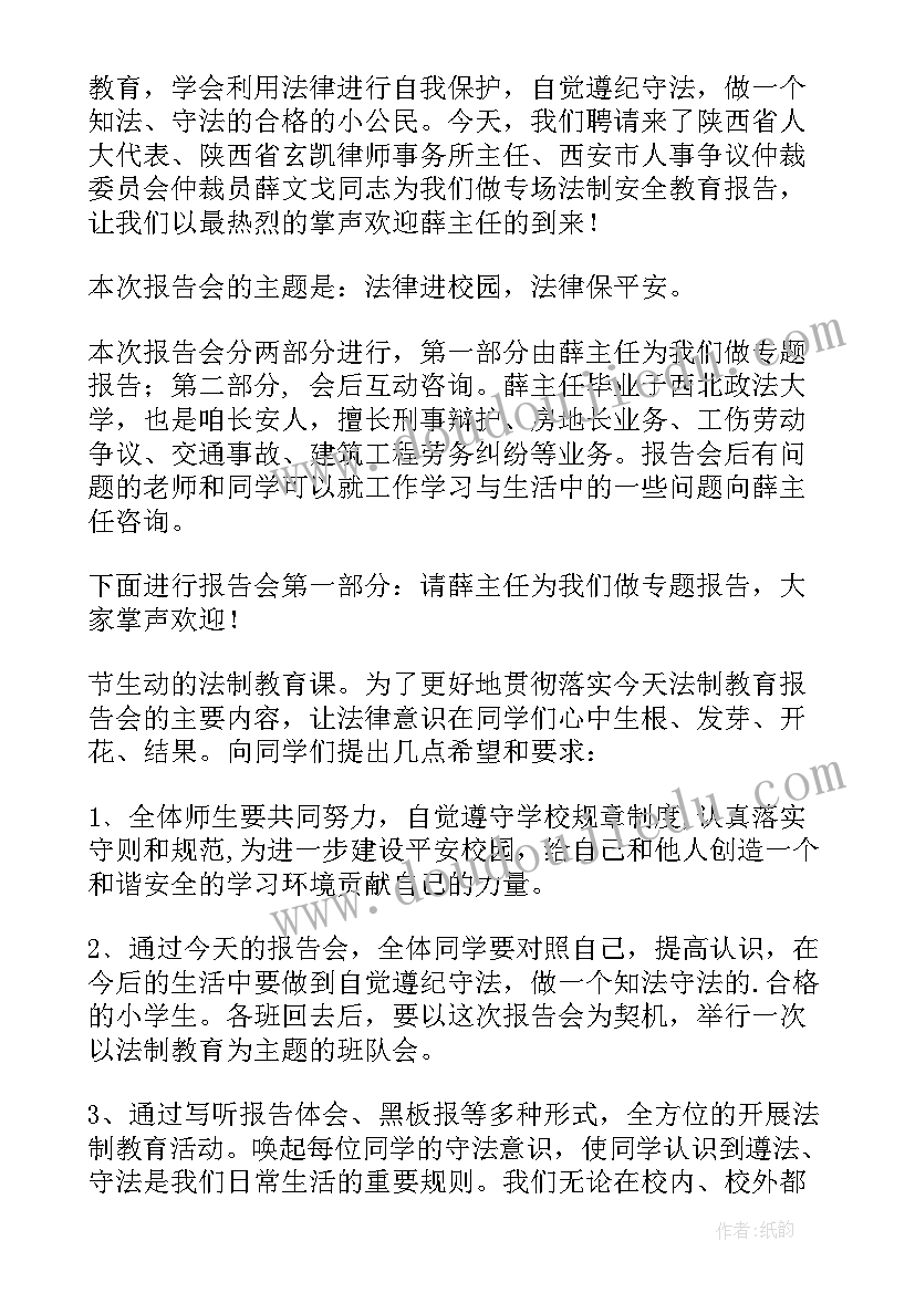 2023年教育宣讲主持词 法制教育报告会主持词(汇总8篇)