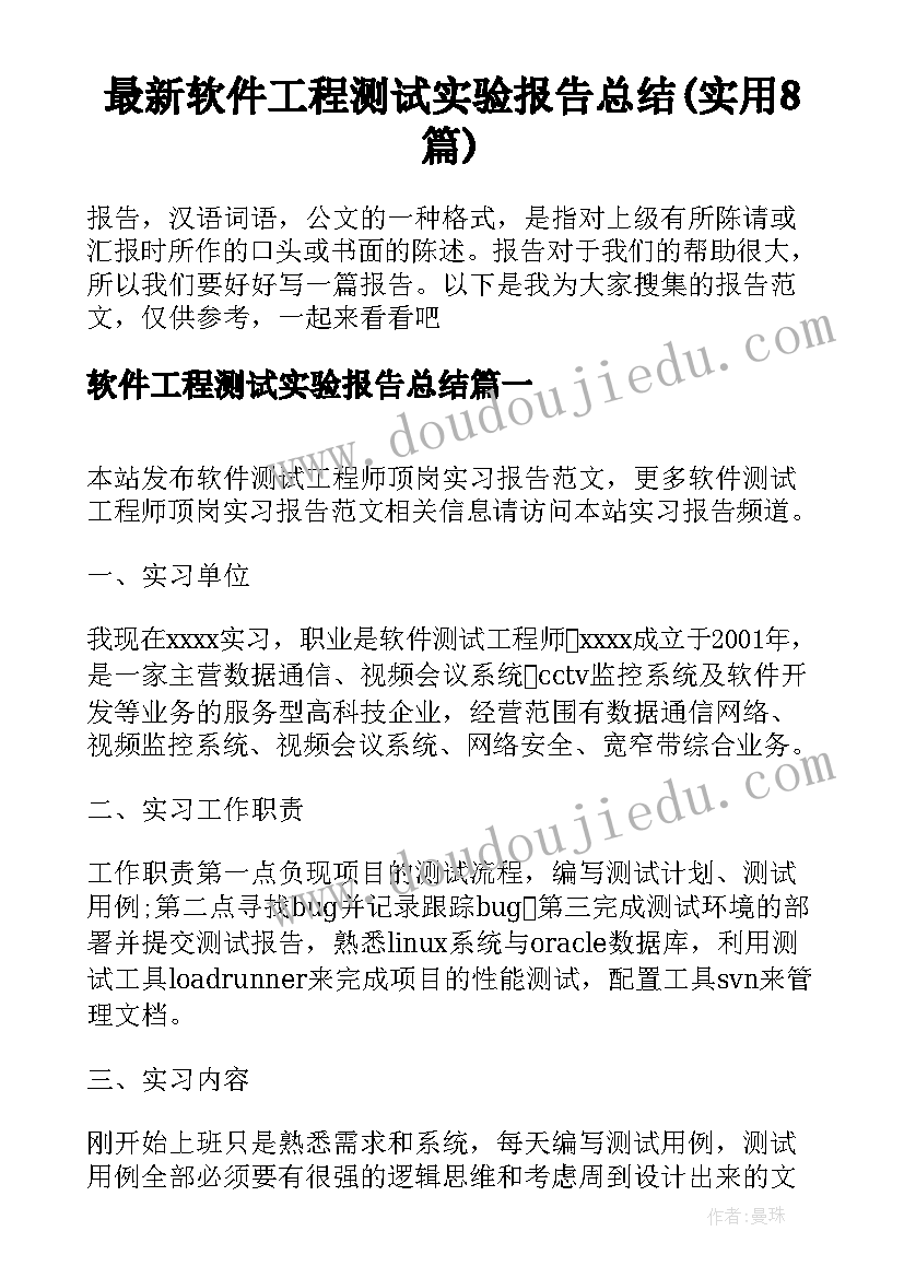 最新软件工程测试实验报告总结(实用8篇)