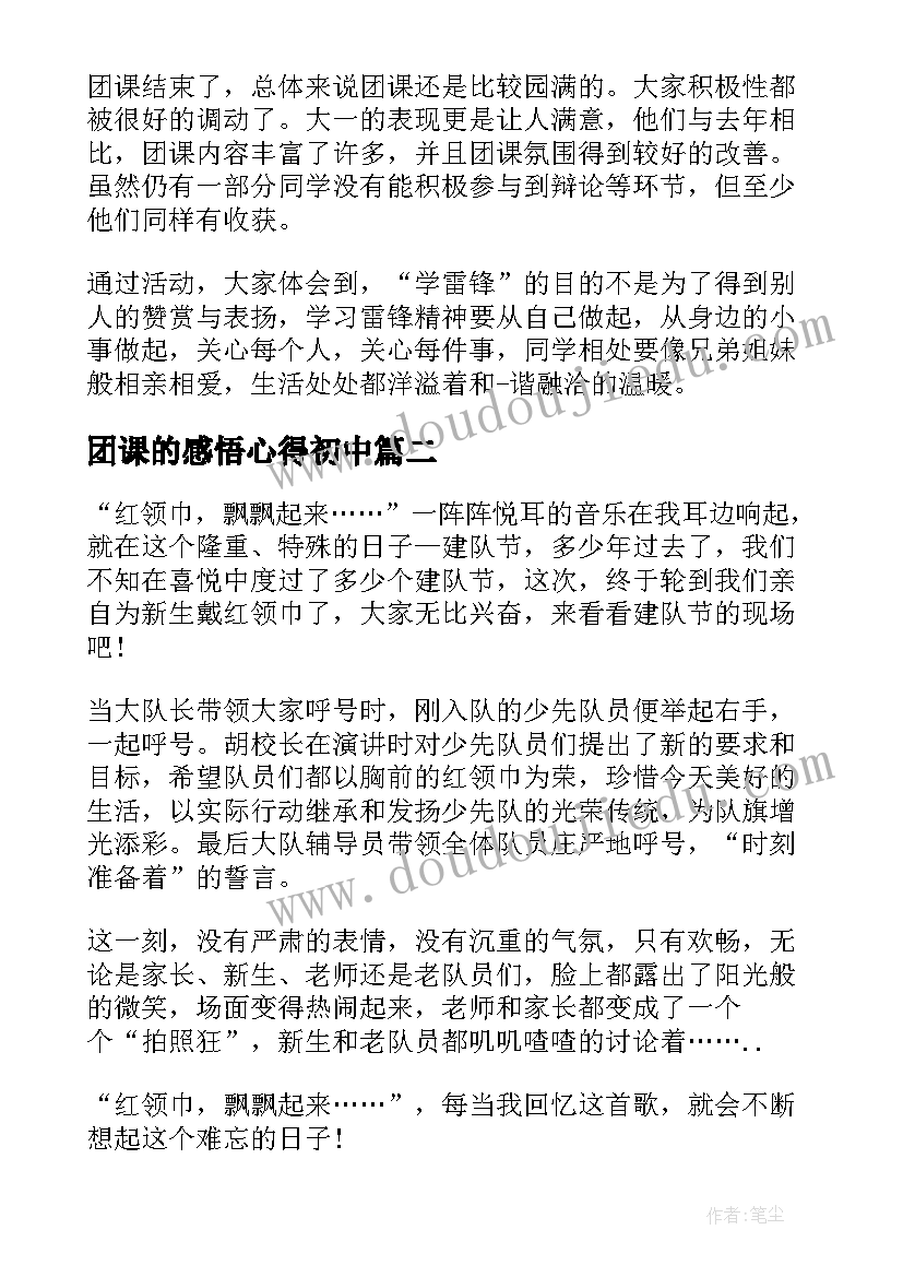 最新团课的感悟心得初中 学雷锋团课心得感悟(优质11篇)