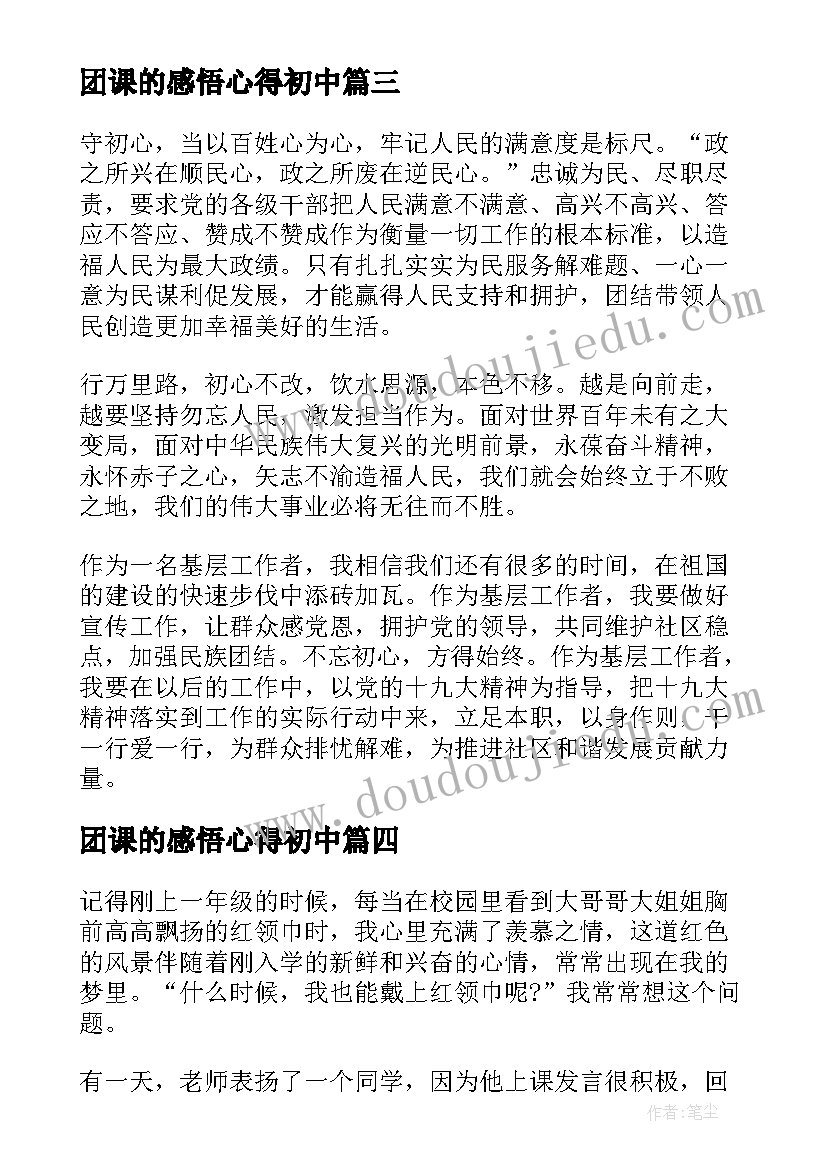 最新团课的感悟心得初中 学雷锋团课心得感悟(优质11篇)