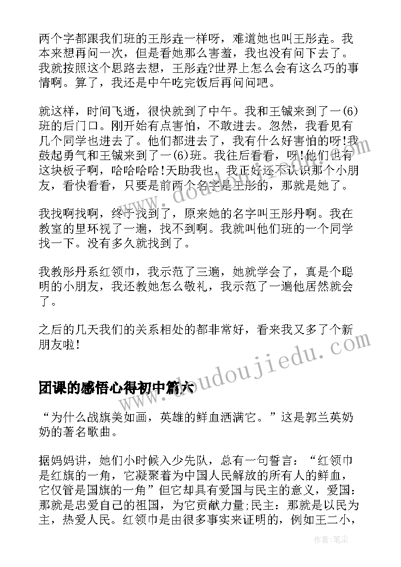 最新团课的感悟心得初中 学雷锋团课心得感悟(优质11篇)