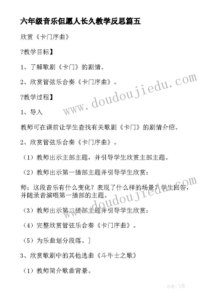 最新六年级音乐但愿人长久教学反思(大全13篇)