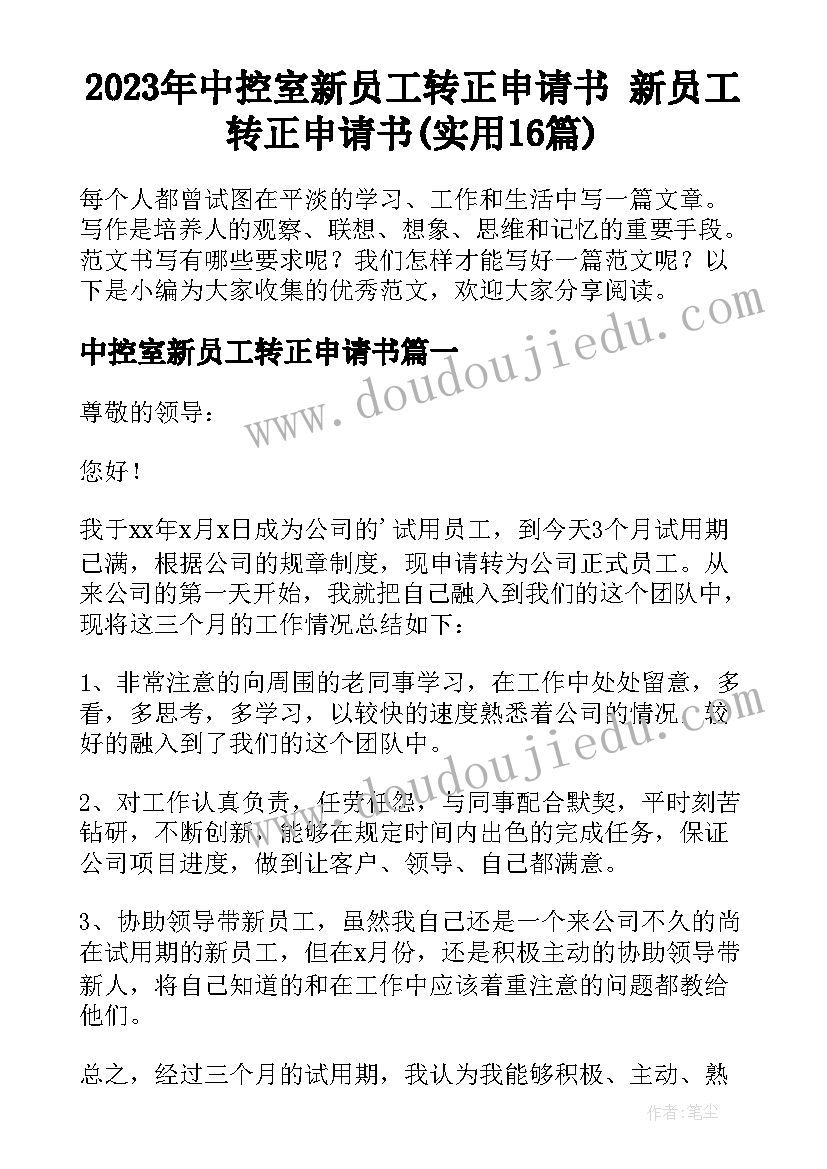 2023年中控室新员工转正申请书 新员工转正申请书(实用16篇)