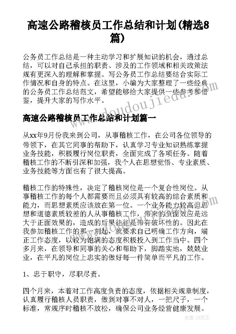 高速公路稽核员工作总结和计划(精选8篇)