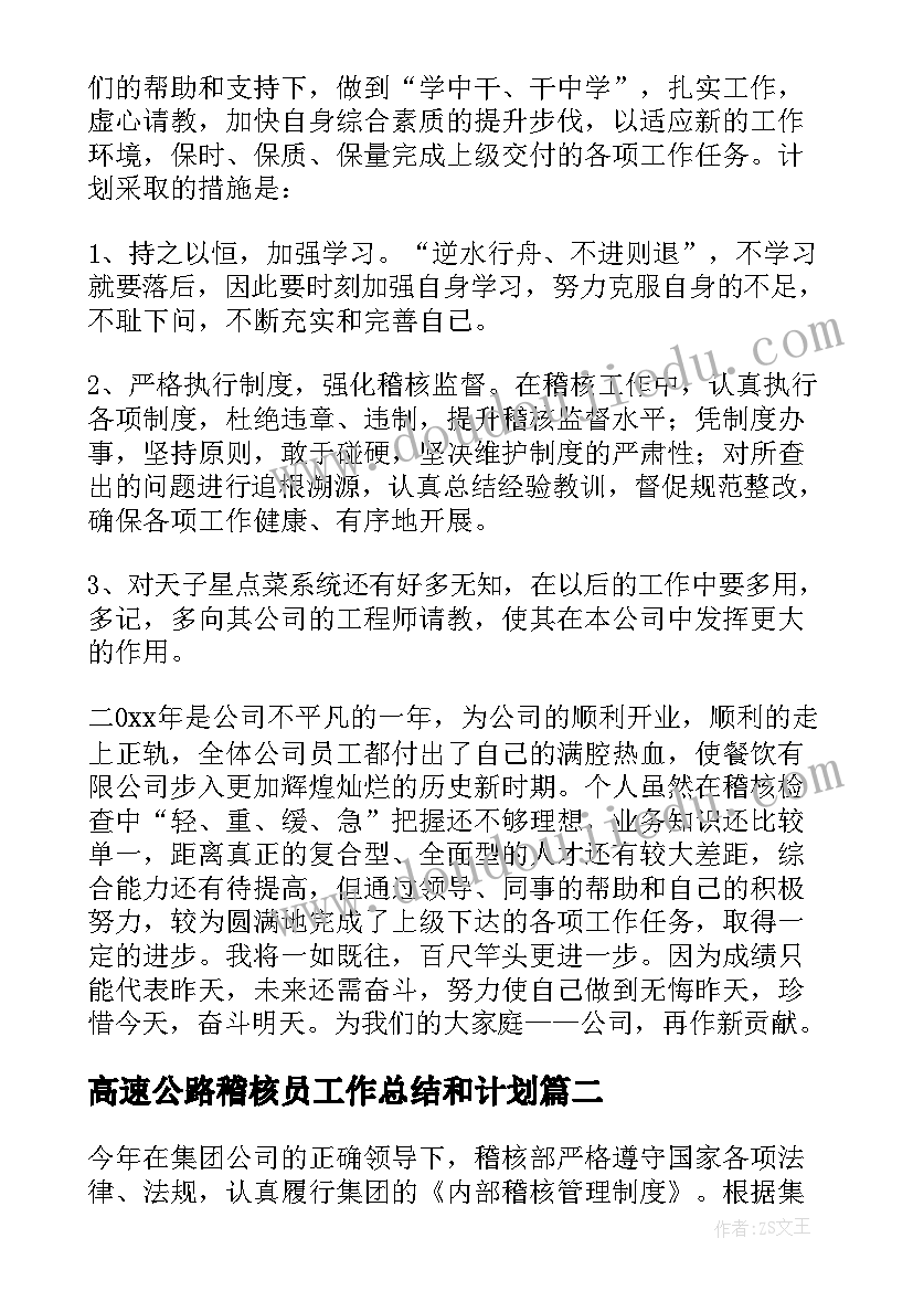 高速公路稽核员工作总结和计划(精选8篇)