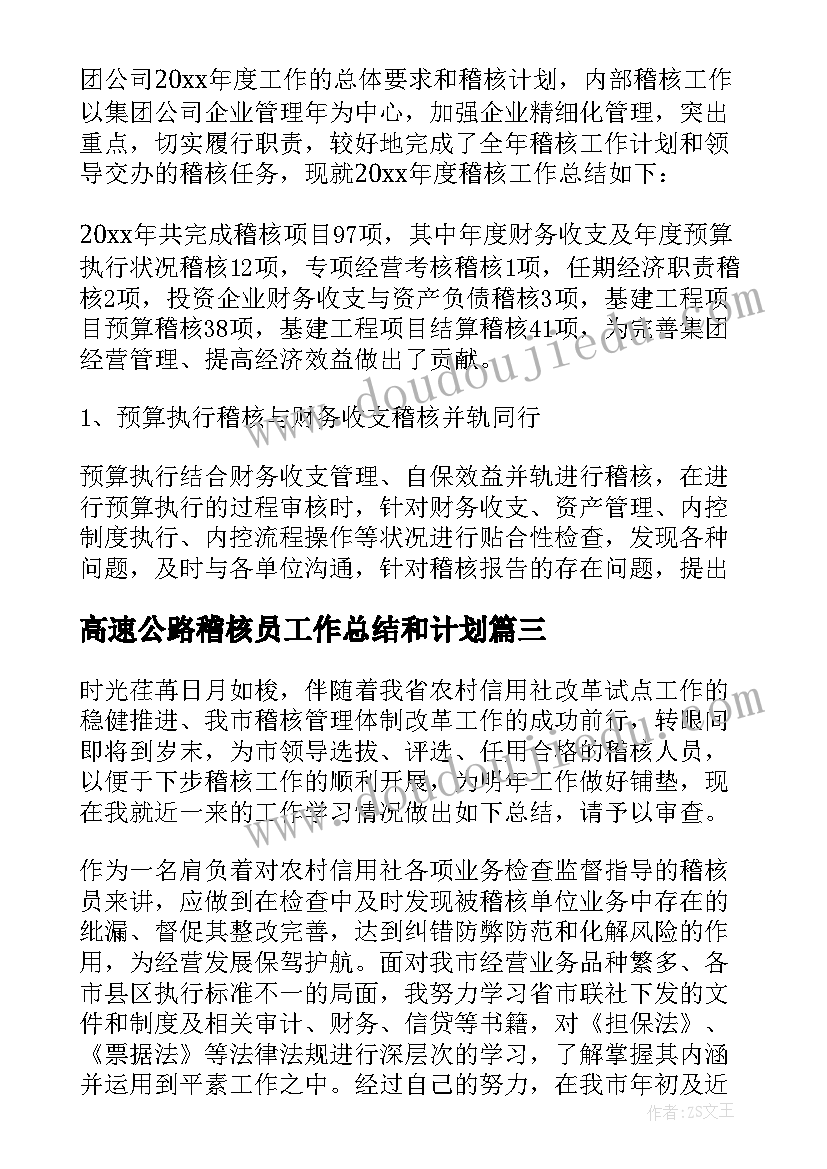 高速公路稽核员工作总结和计划(精选8篇)