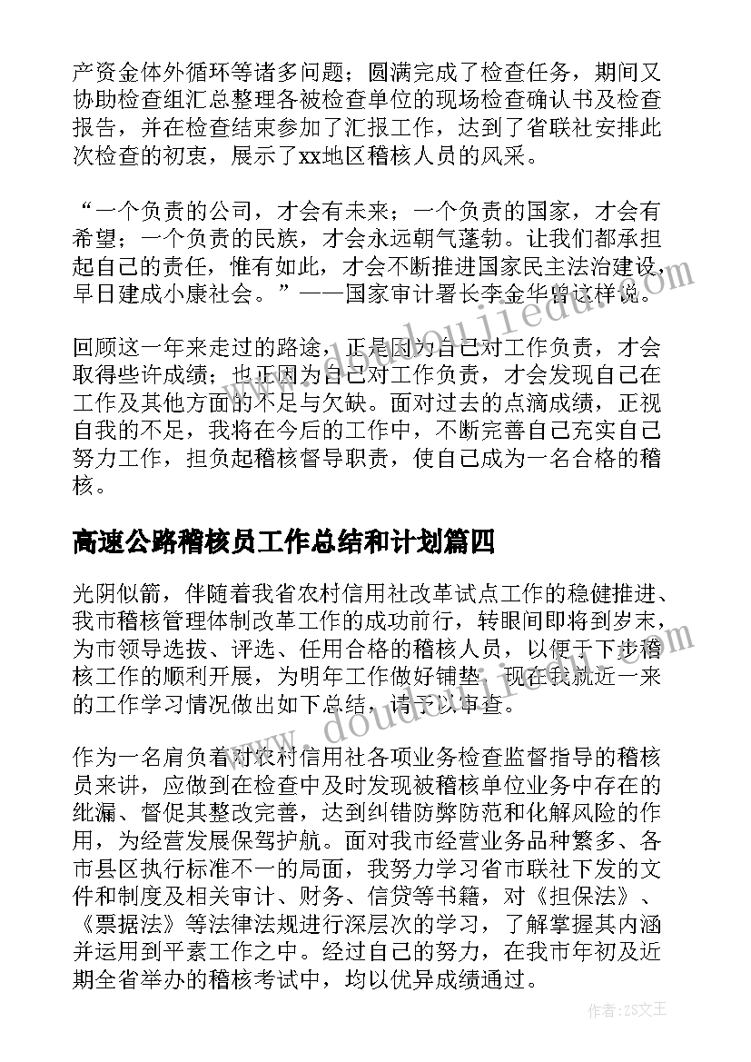 高速公路稽核员工作总结和计划(精选8篇)