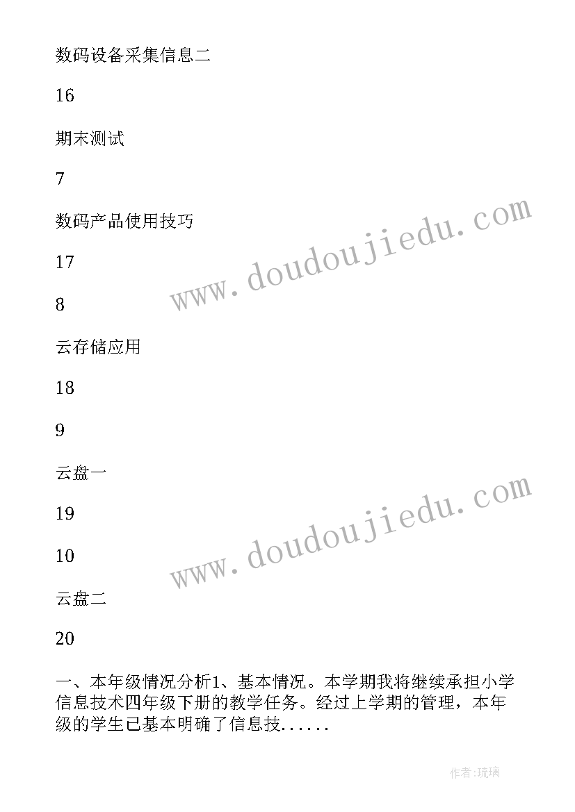 最新四年级信息技术教案反思 小学信息技术四年级教学计划(实用7篇)