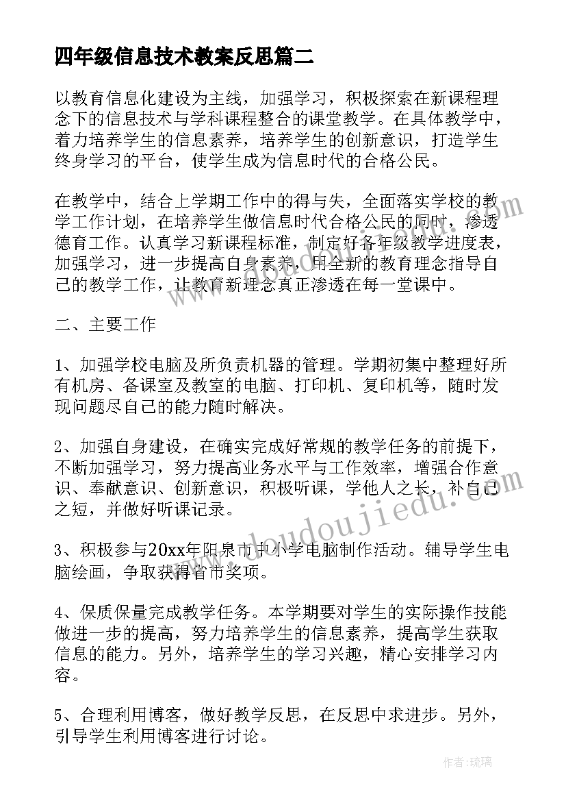 最新四年级信息技术教案反思 小学信息技术四年级教学计划(实用7篇)