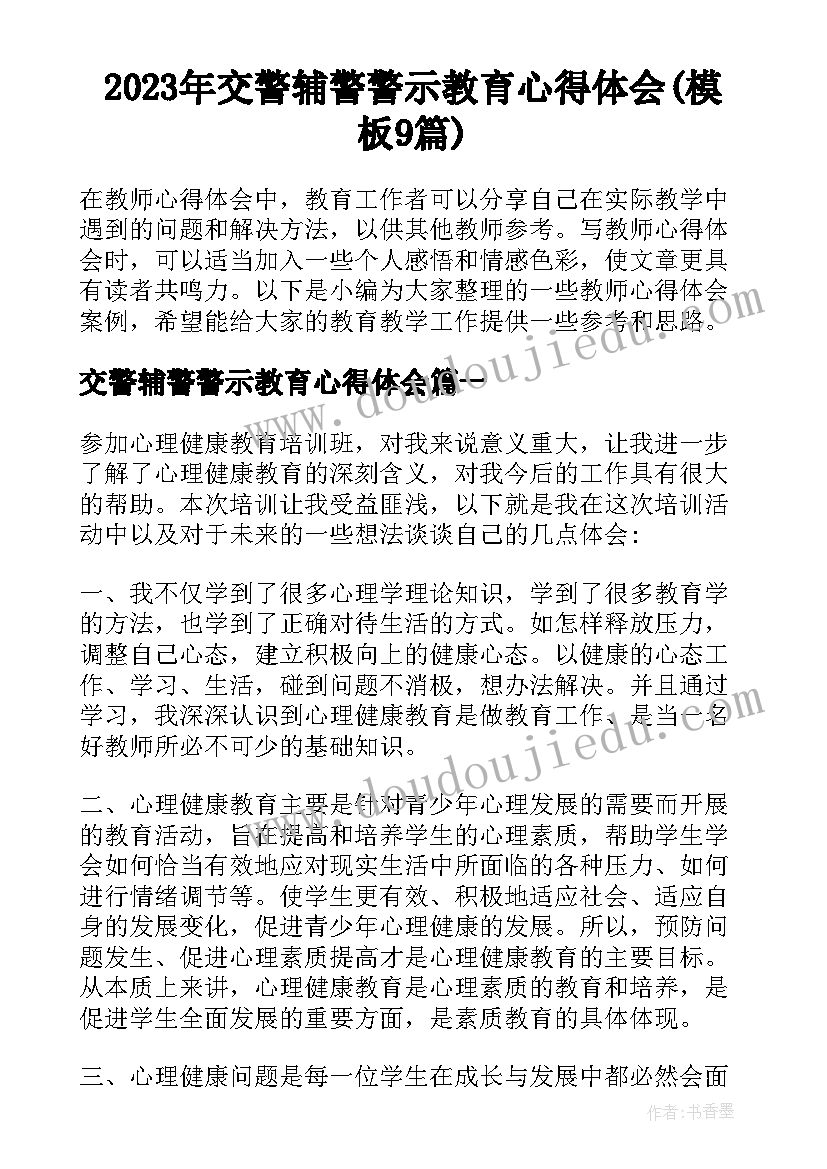 2023年交警辅警警示教育心得体会(模板9篇)