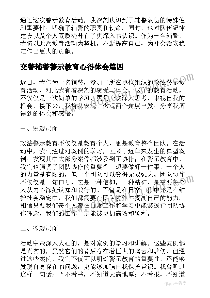 2023年交警辅警警示教育心得体会(模板9篇)