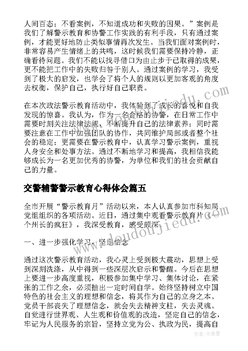 2023年交警辅警警示教育心得体会(模板9篇)