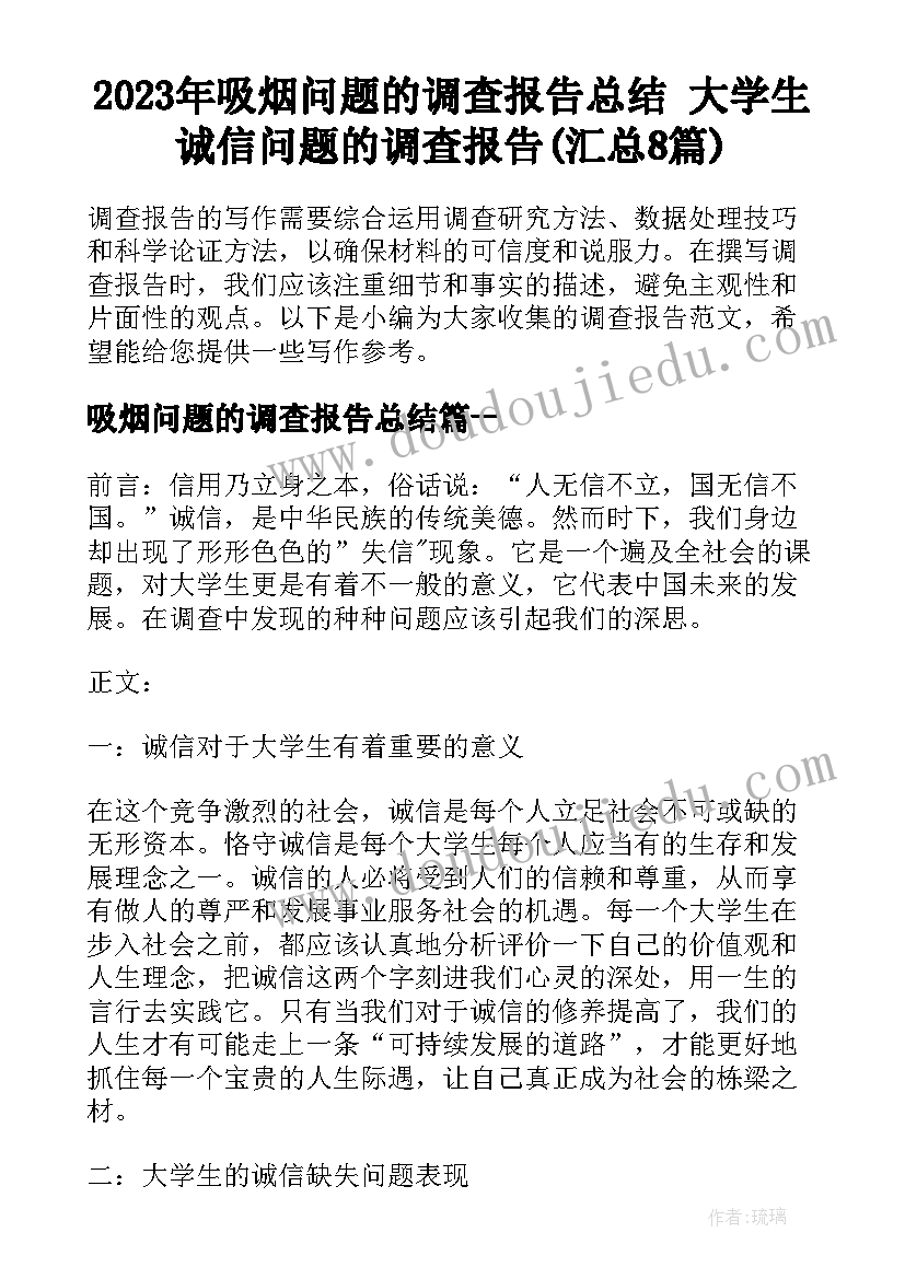 2023年吸烟问题的调查报告总结 大学生诚信问题的调查报告(汇总8篇)