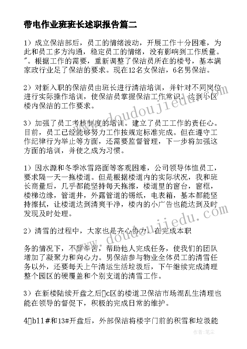 最新带电作业班班长述职报告 班长个人工作总结(优质17篇)