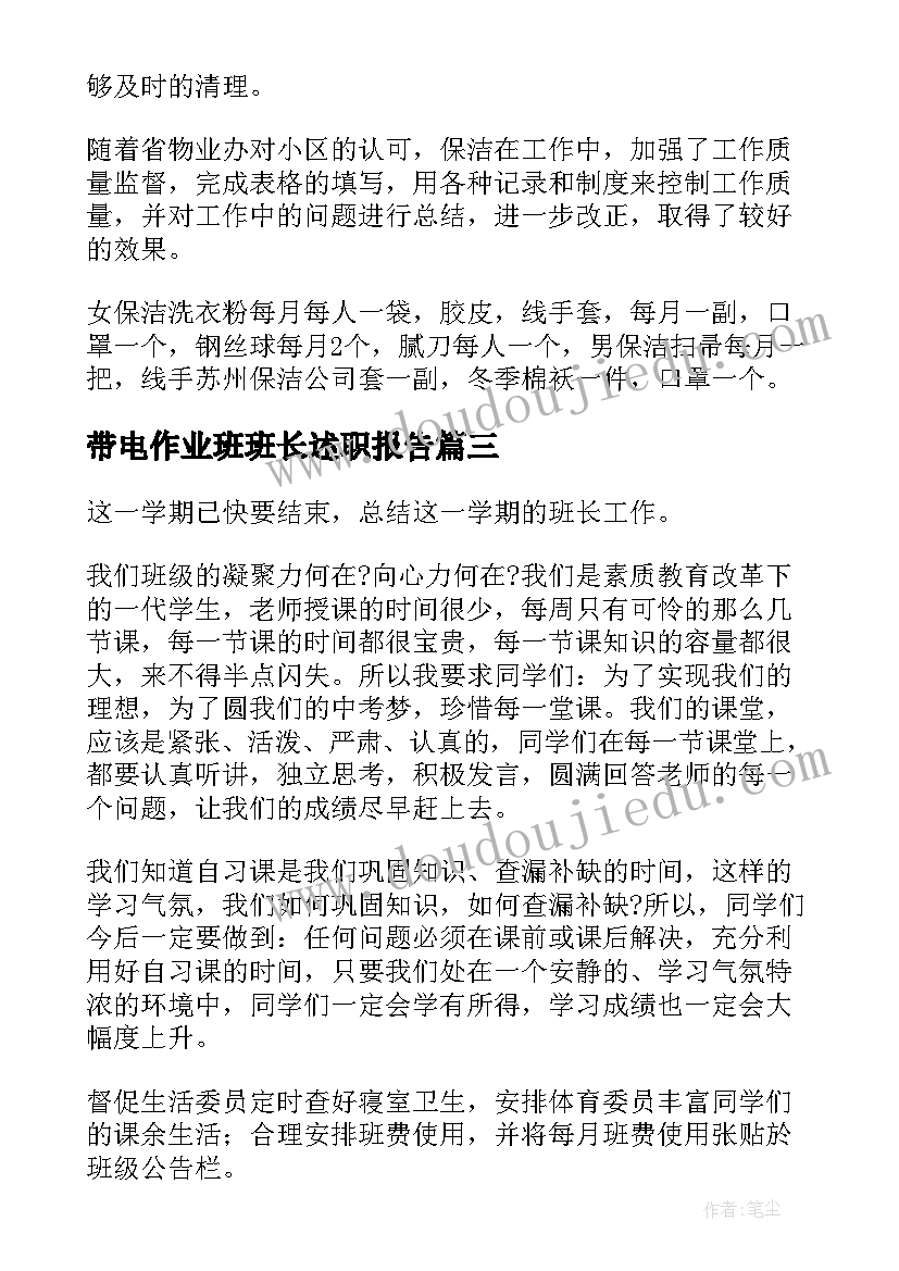 最新带电作业班班长述职报告 班长个人工作总结(优质17篇)