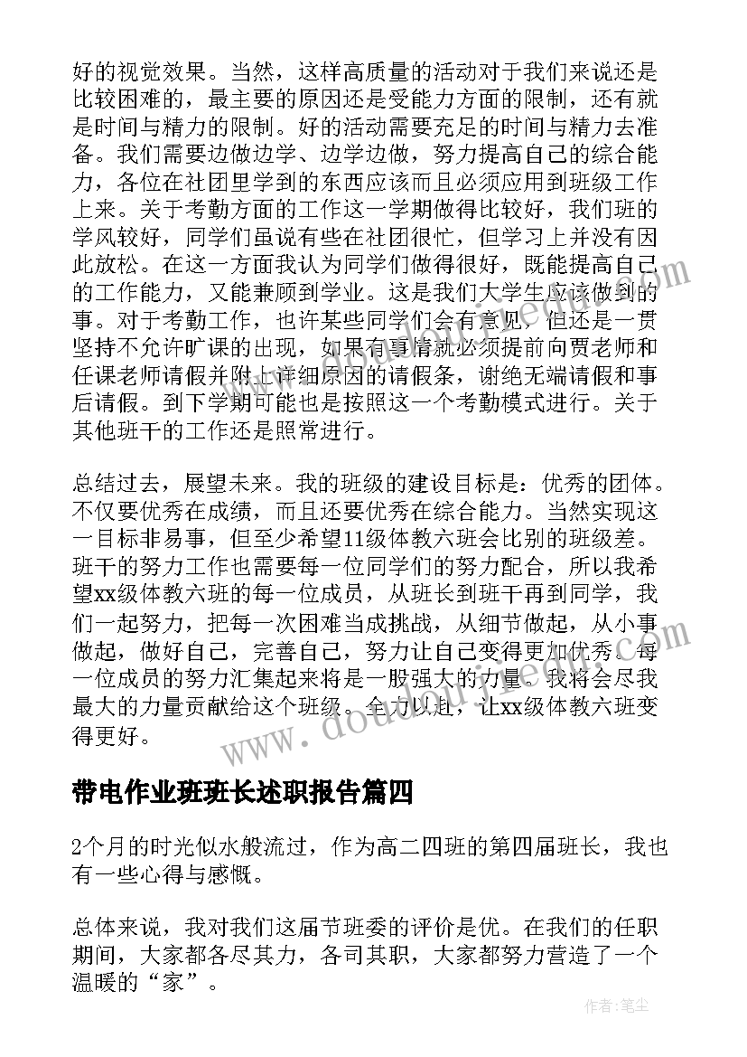 最新带电作业班班长述职报告 班长个人工作总结(优质17篇)