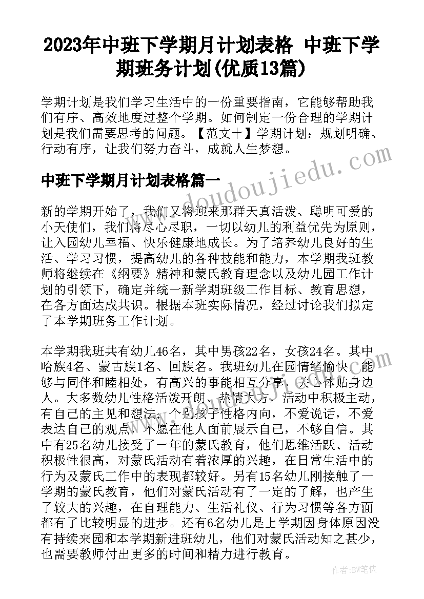 2023年中班下学期月计划表格 中班下学期班务计划(优质13篇)