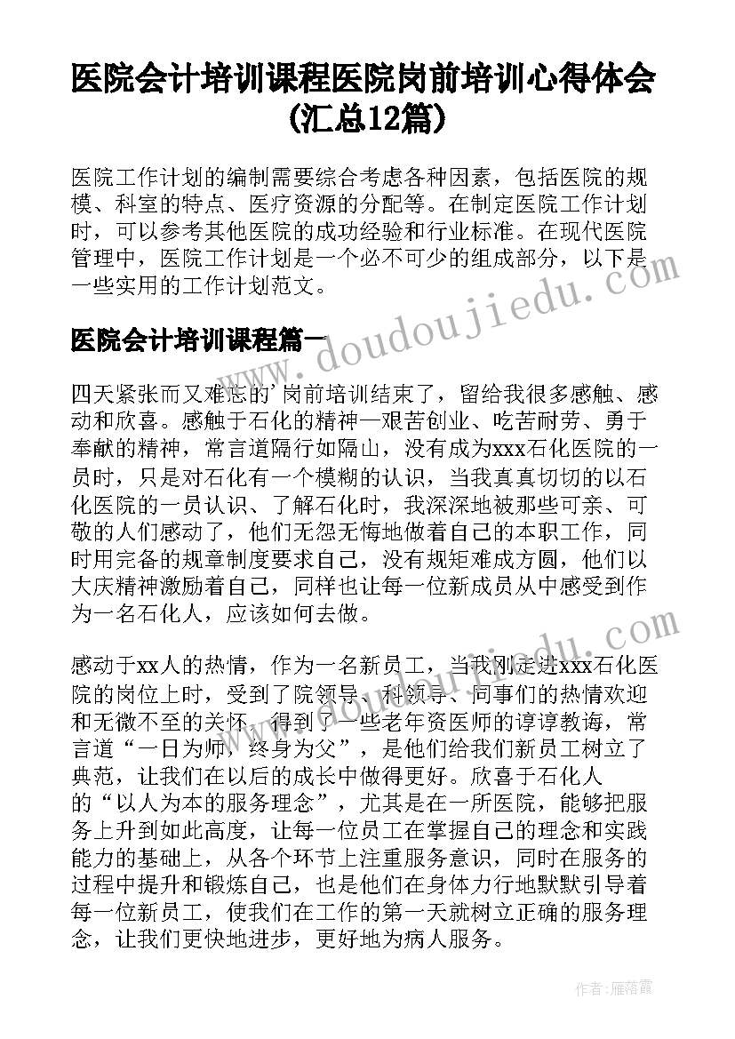 医院会计培训课程 医院岗前培训心得体会(汇总12篇)