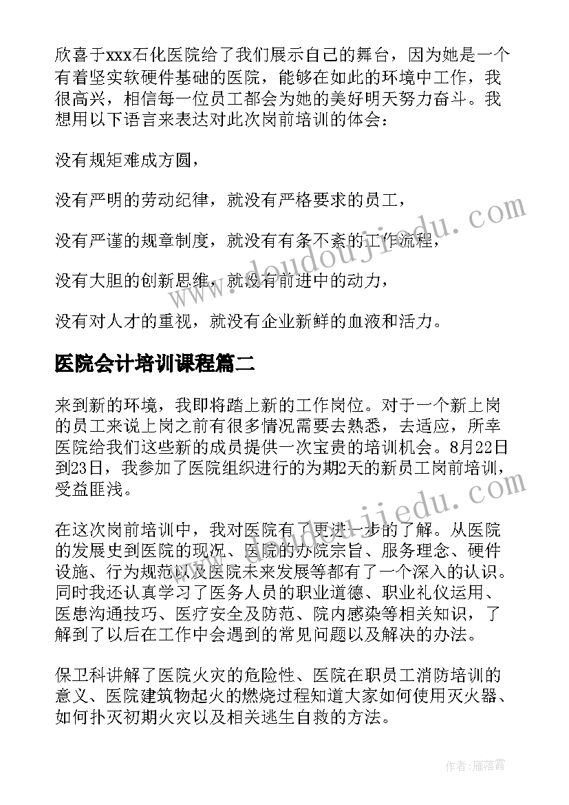 医院会计培训课程 医院岗前培训心得体会(汇总12篇)