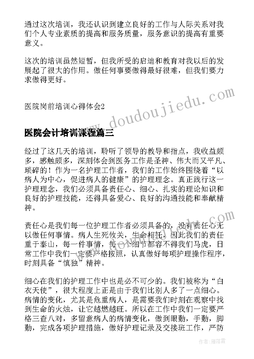 医院会计培训课程 医院岗前培训心得体会(汇总12篇)