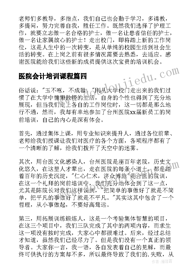 医院会计培训课程 医院岗前培训心得体会(汇总12篇)