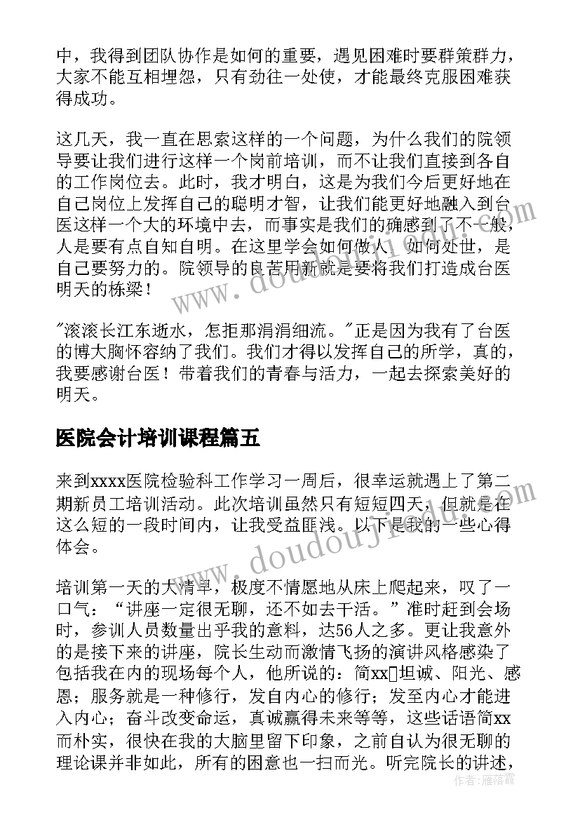 医院会计培训课程 医院岗前培训心得体会(汇总12篇)