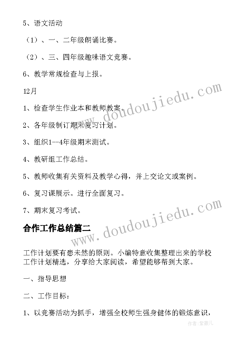 最新合作工作总结(汇总10篇)