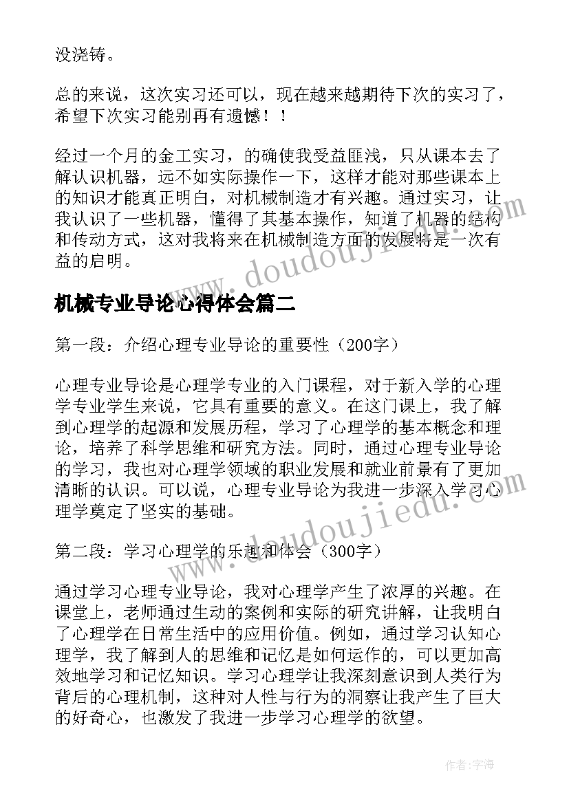 2023年机械专业导论心得体会(通用15篇)