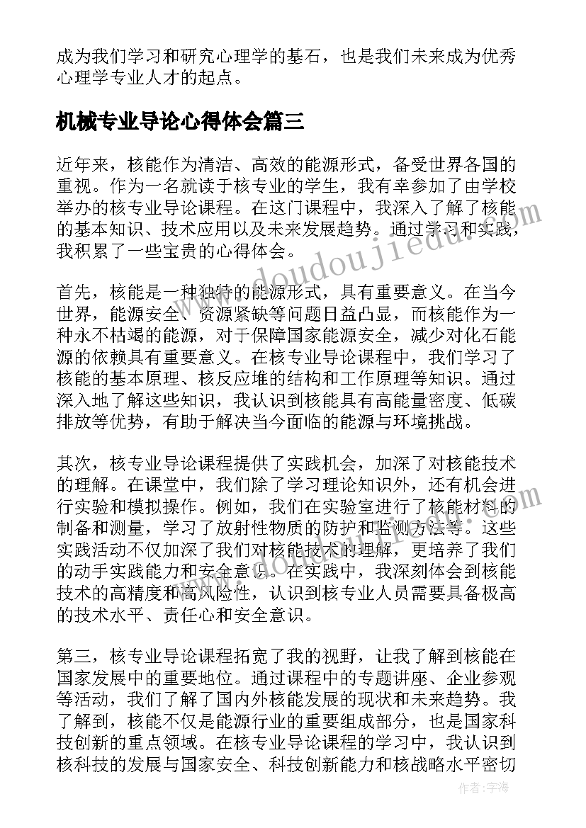 2023年机械专业导论心得体会(通用15篇)