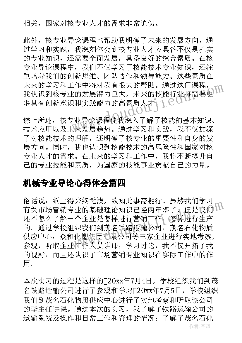 2023年机械专业导论心得体会(通用15篇)