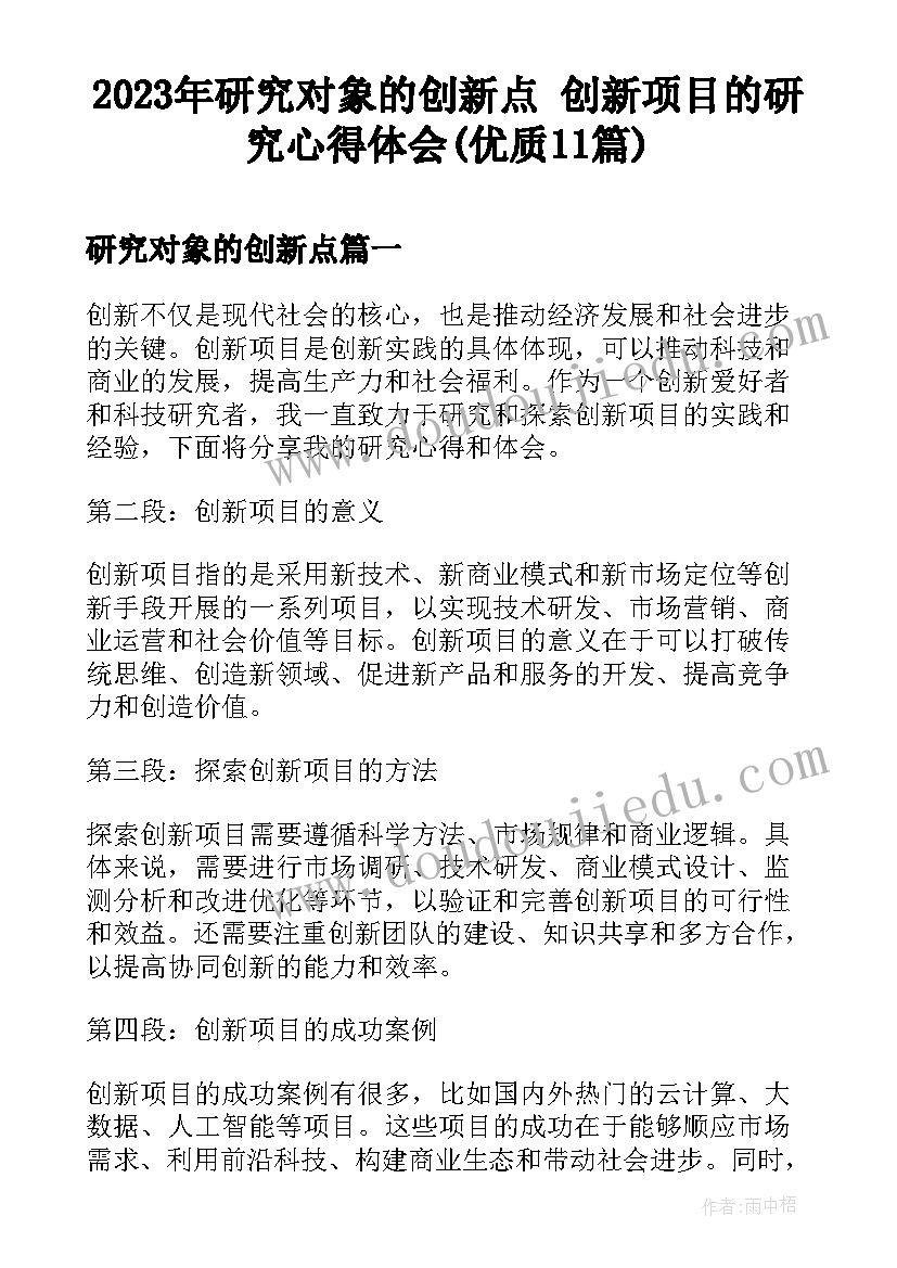 2023年研究对象的创新点 创新项目的研究心得体会(优质11篇)