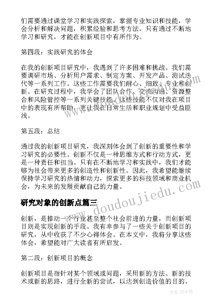 2023年研究对象的创新点 创新项目的研究心得体会(优质11篇)