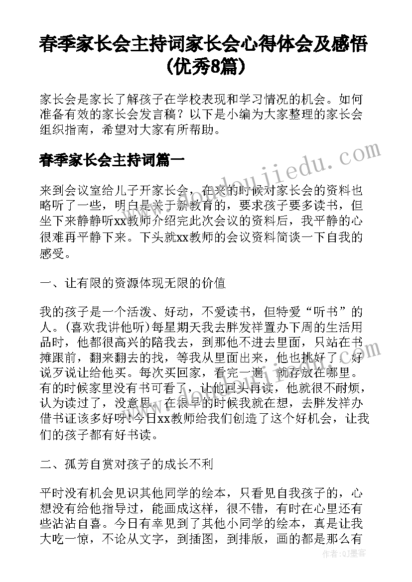 春季家长会主持词 家长会心得体会及感悟(优秀8篇)