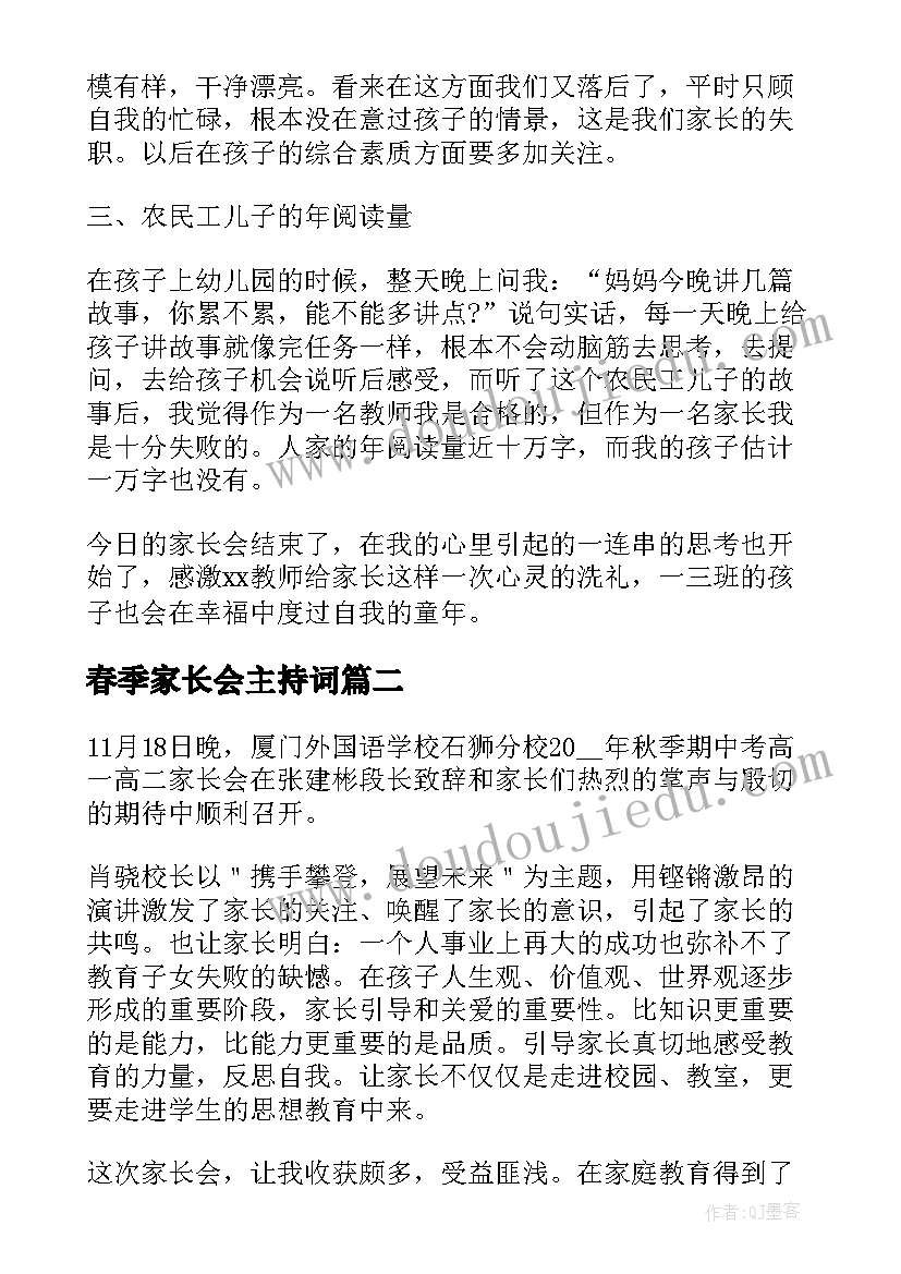 春季家长会主持词 家长会心得体会及感悟(优秀8篇)