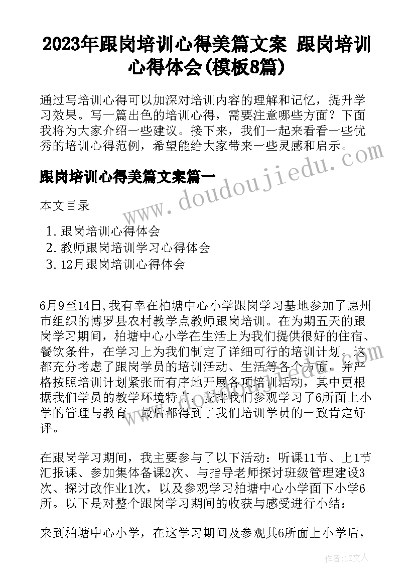 2023年跟岗培训心得美篇文案 跟岗培训心得体会(模板8篇)