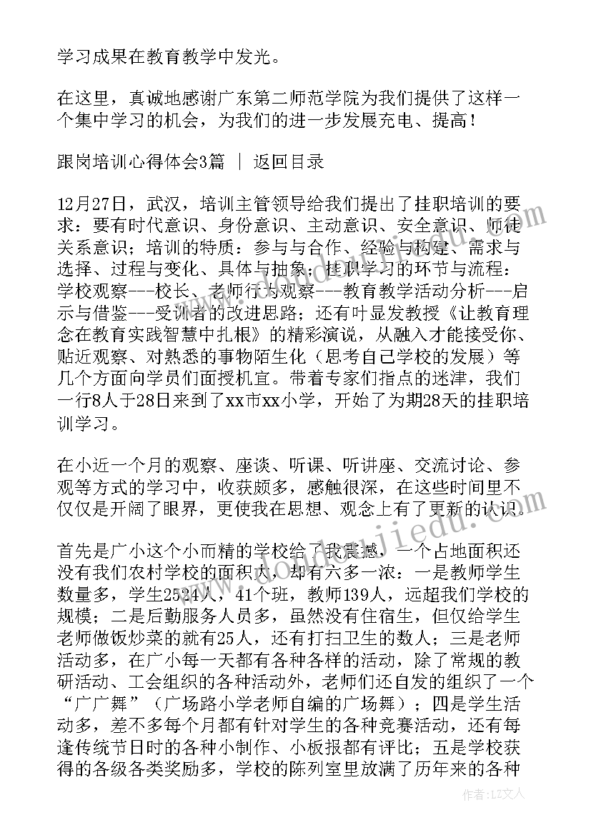 2023年跟岗培训心得美篇文案 跟岗培训心得体会(模板8篇)